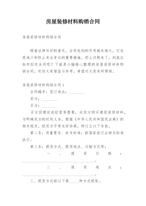 房屋装修材料购销合同.docx