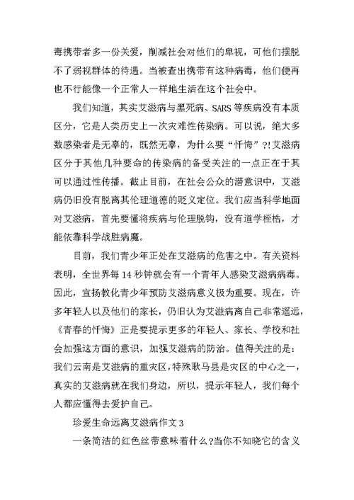 珍爱生命远离艾滋病作文三篇