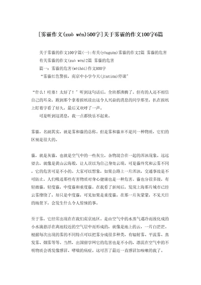 雾霾作文500字关于雾霾的作文100字6篇