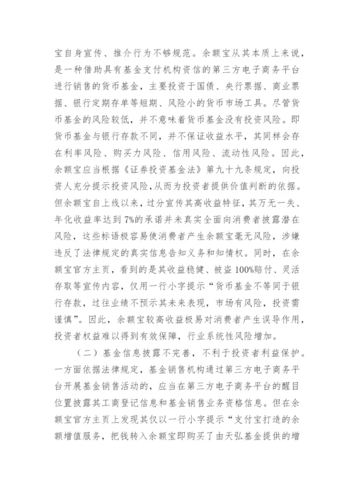 完善余额宝法律问题的建议论文.docx