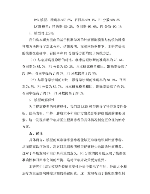基于机器学习的肿瘤预测模型研究