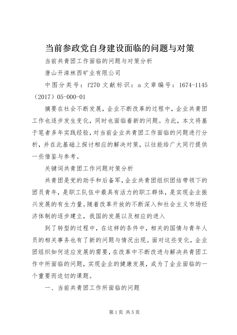 当前参政党自身建设面临的问题与对策 (2).docx