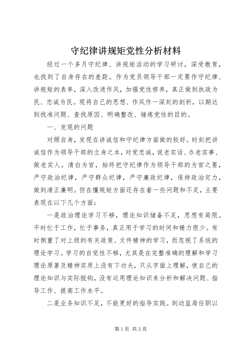 守纪律讲规矩党性分析材料 (8).docx