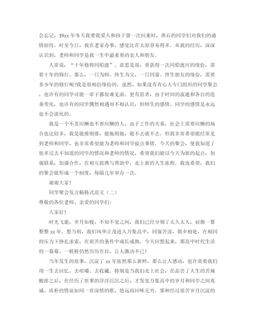 精编之关于同学聚会的发言稿范文.docx