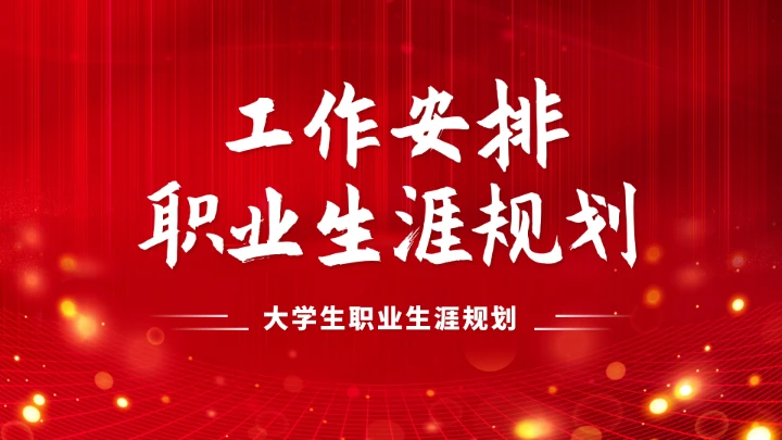 红色高端大学生职业生涯规划PPT模板
