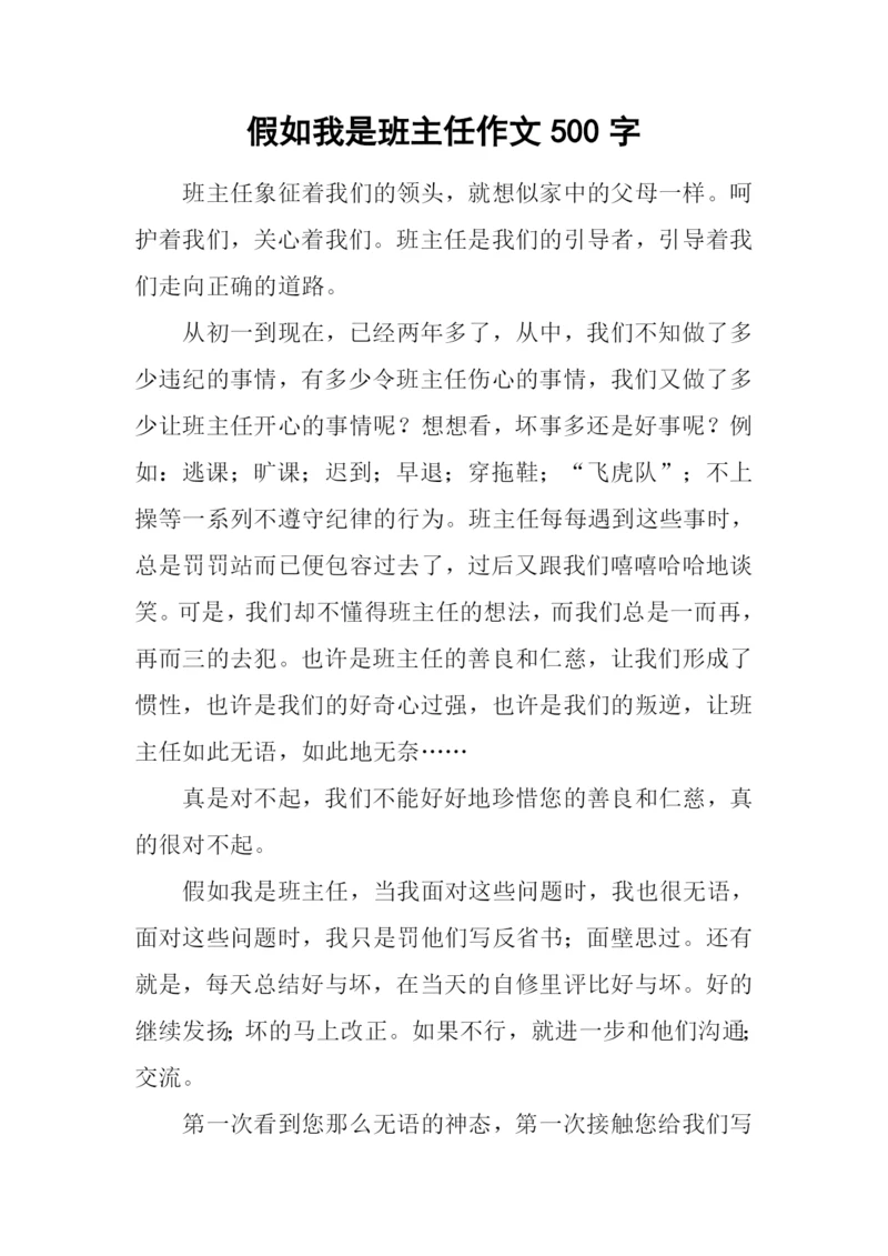 假如我是班主任作文500字-2.docx