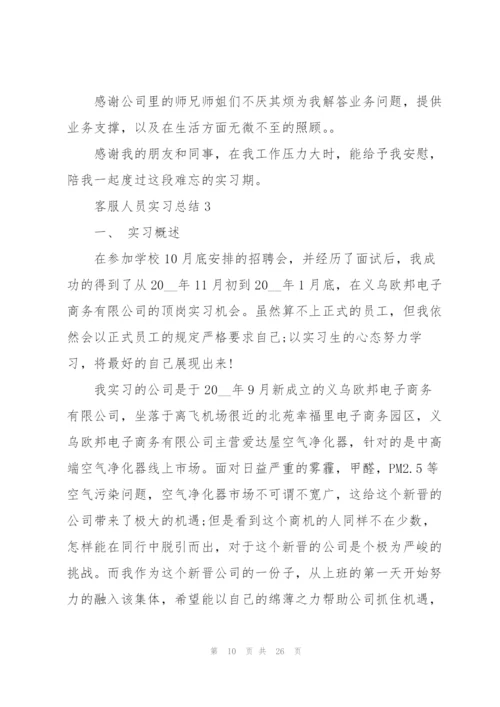 客服人员实习总结实用范文5篇.docx