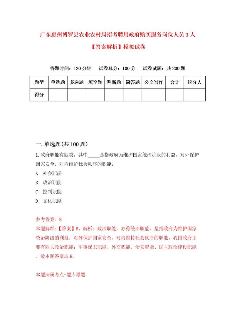 广东惠州博罗县农业农村局招考聘用政府购买服务岗位人员3人答案解析模拟试卷7