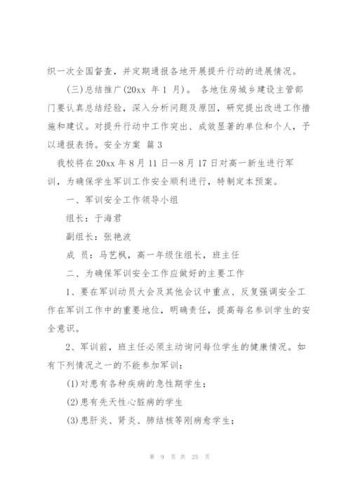 实用的安全方案范文集锦九篇.docx