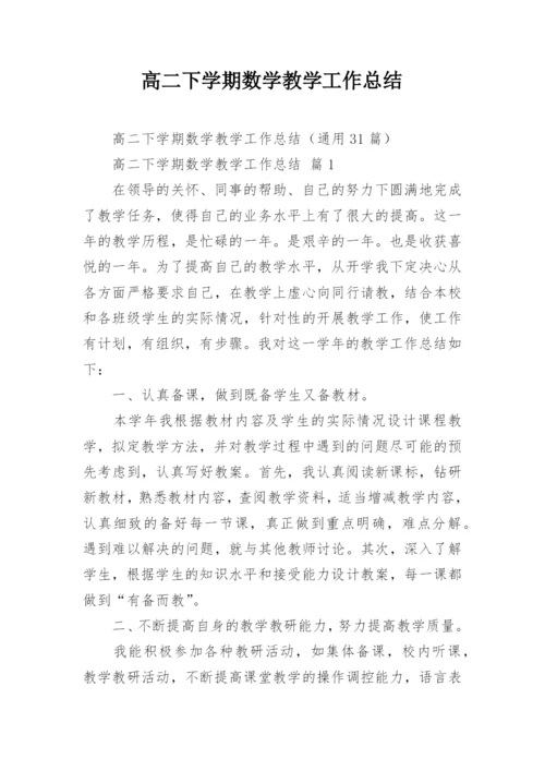 高二下学期数学教学工作总结.docx