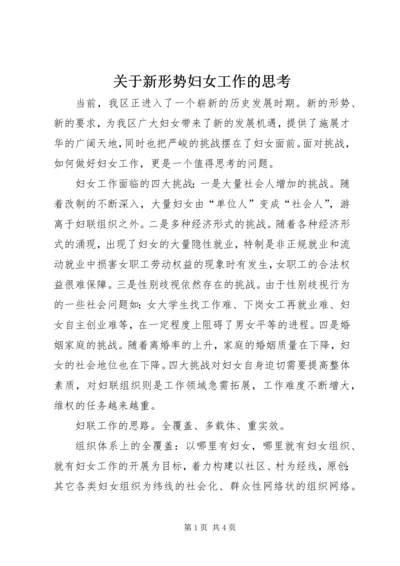 关于新形势妇女工作的思考.docx