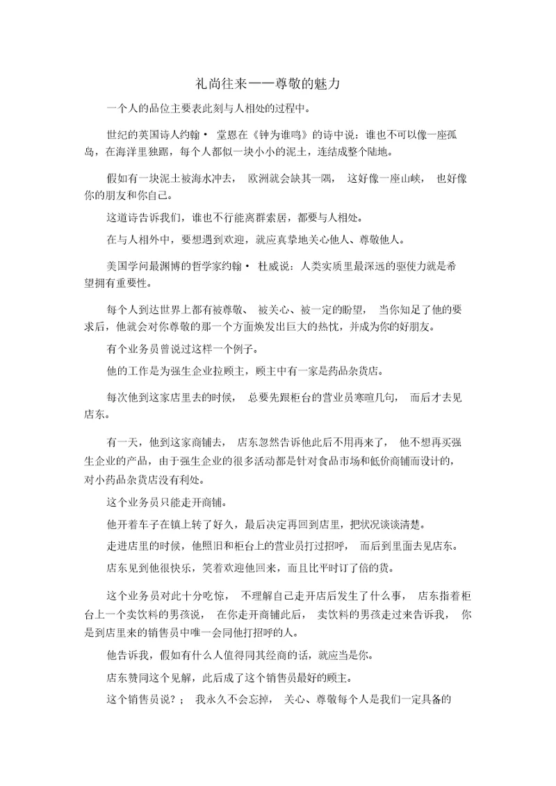 精彩作文大全-投桃报李——尊重的魅力精品