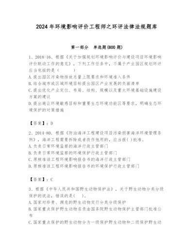 2024年环境影响评价工程师之环评法律法规题库（考点提分）.docx