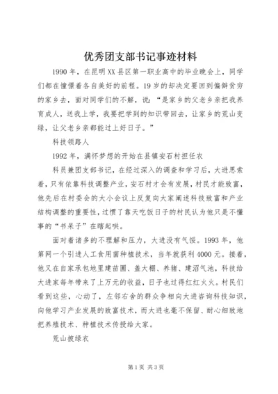 优秀团支部书记事迹材料.docx