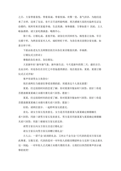 订婚仪式主持词.docx