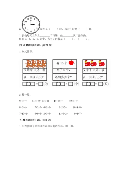 小学数学试卷一年级上册数学期末测试卷精品【夺冠系列】.docx