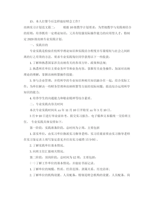 精编之出纳实习计划范文3篇.docx