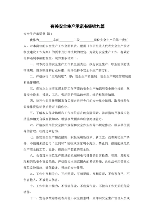 有关安全生产承诺书集锦九篇.docx