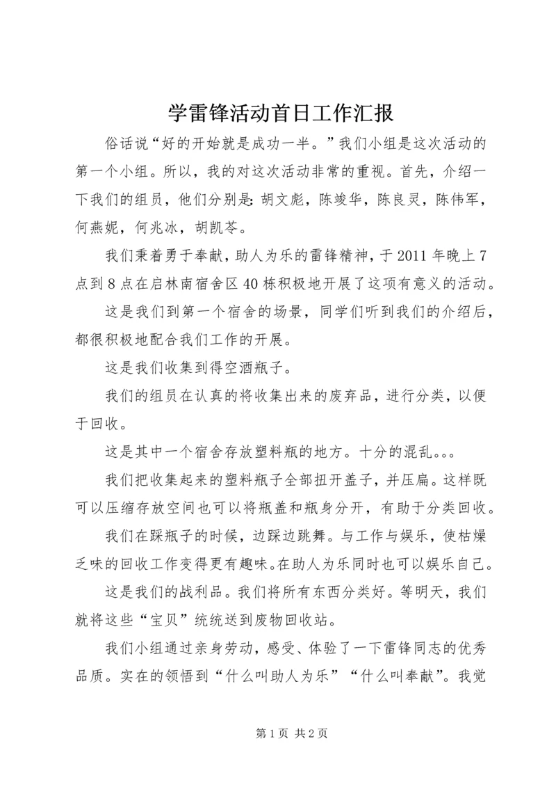 学雷锋活动首日工作汇报 (4).docx