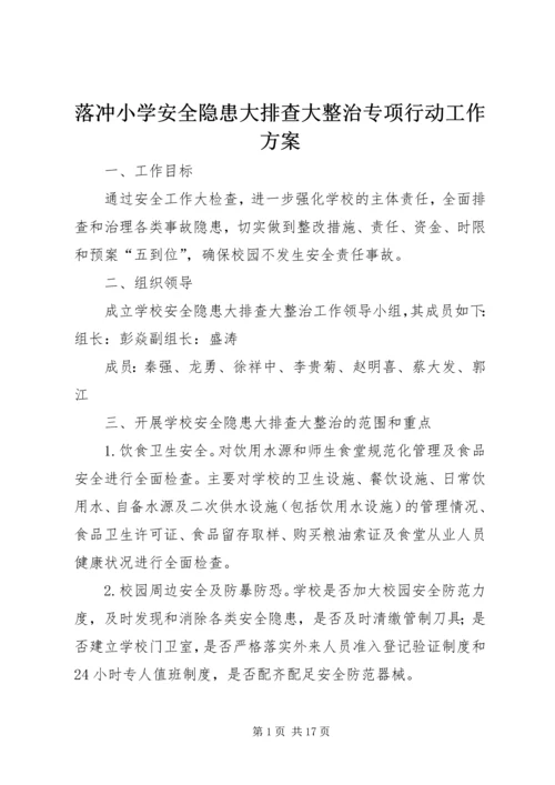 落冲小学安全隐患大排查大整治专项行动工作方案.docx