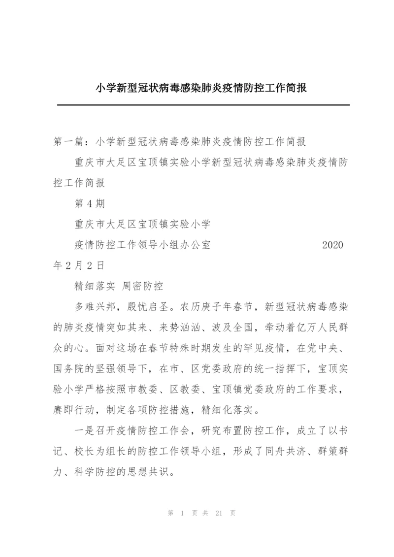 小学新型冠状病毒感染肺炎疫情防控工作简报.docx