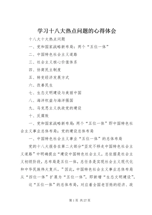 学习十八大热点问题的心得体会 (2).docx