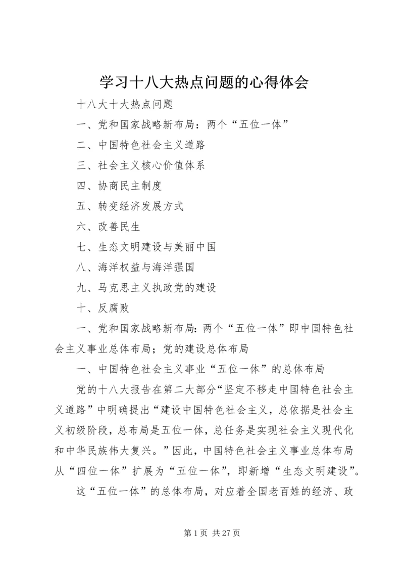 学习十八大热点问题的心得体会 (2).docx