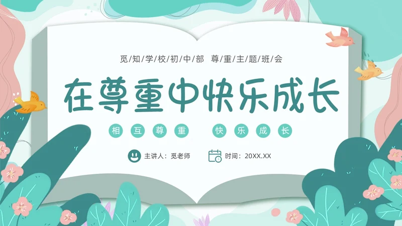 绿色卡通边框书本尊重主题班会PPT课件