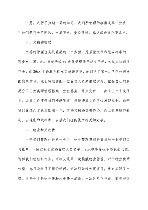 物业管理学习心得体会精选