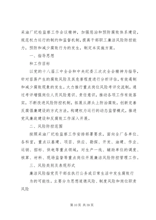 质量部廉洁风险防控实施方案.docx