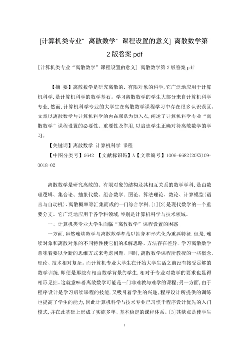 [计算机类专业“离散数学”课程设置的意义]-离散数学第2版答案pdf.docx