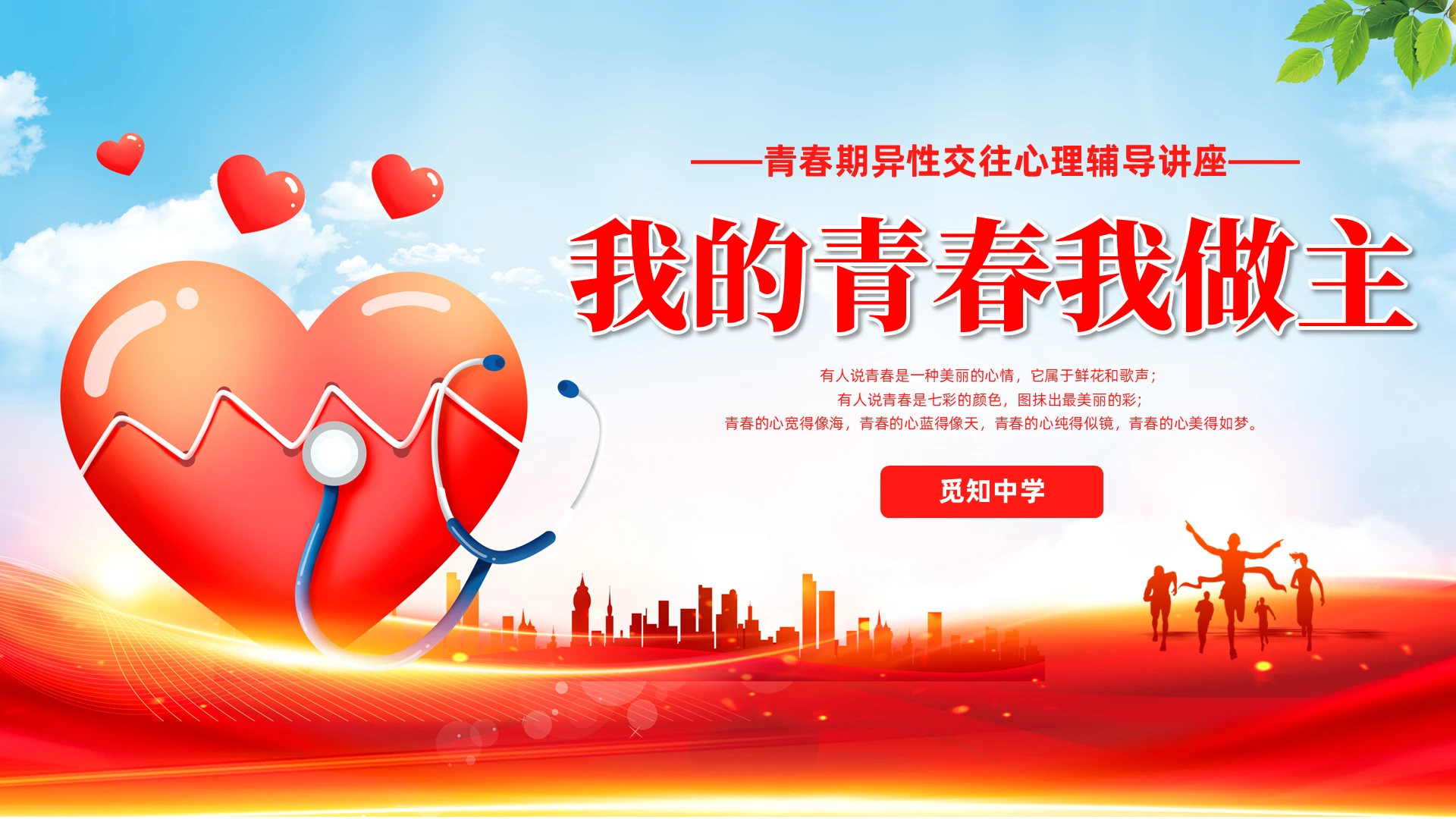 红色展板风我的青春我做主青春期心理健康教育课件模板PPT青春期心理辅导讲座