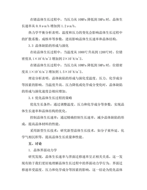 晶体生长过程中的物理机制探讨