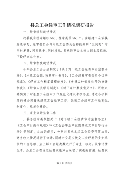 县总工会经审工作情况调研报告.docx