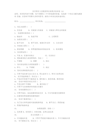 社区矫正人员教育矫治效果评估问卷A