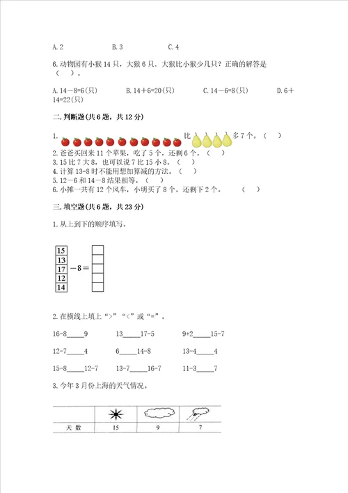 冀教版一年级上册数学第九单元 20以内的减法 测试卷附答案黄金题型