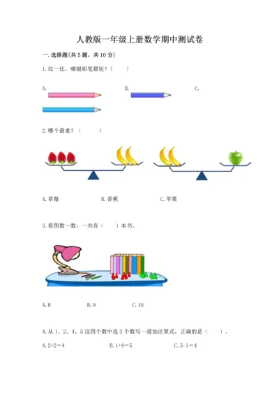 人教版一年级上册数学期中测试卷附完整答案【典优】.docx