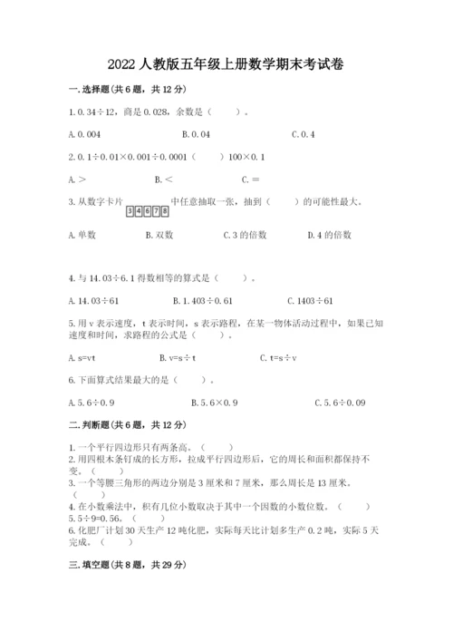 2022人教版五年级上册数学期末考试卷(考点梳理)word版.docx