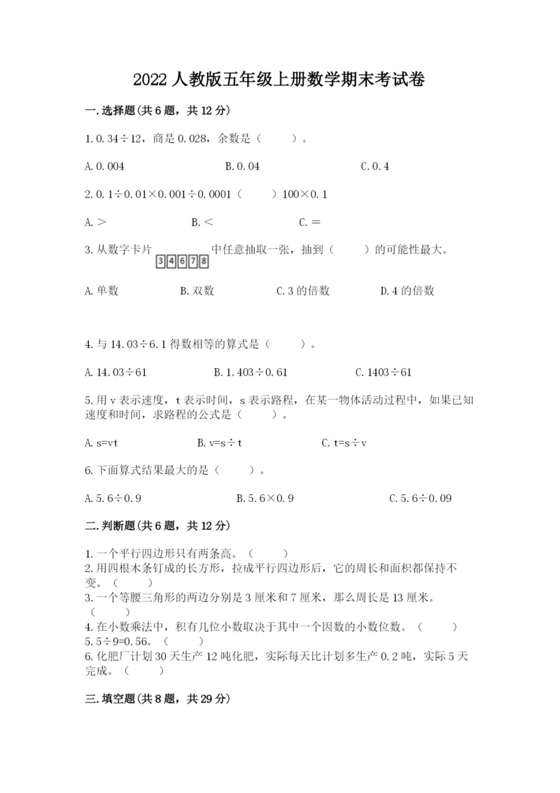 2022人教版五年级上册数学期末考试卷(考点梳理)word版.docx