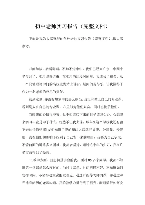 初中老师实习报告完整文档