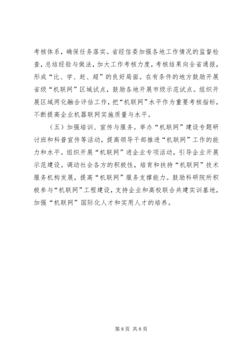 企业机联网工程建设意见.docx