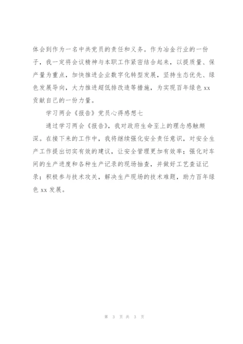 学习两会《报告》党员心得感想.docx