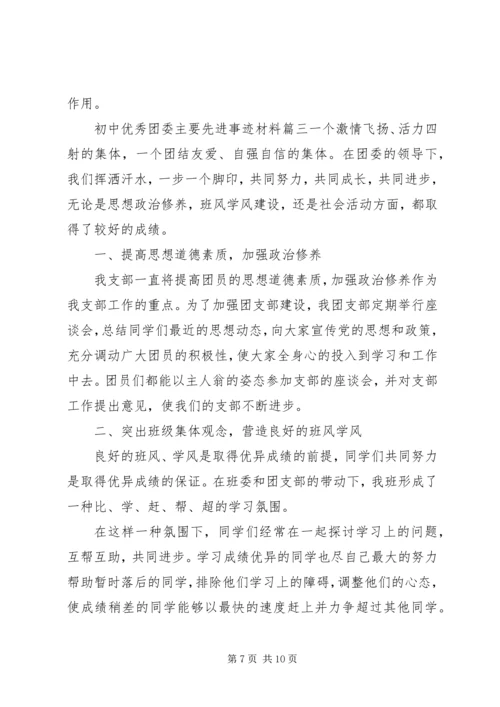初中优秀团委主要先进事迹材料.docx