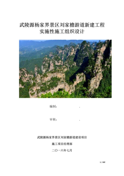 旅游区游道新建工程实施性施工组织设计.docx