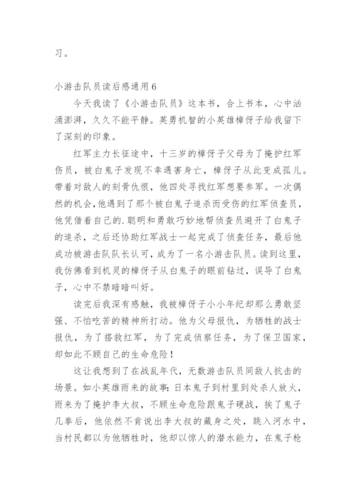 小游击队员读后感通用1.docx