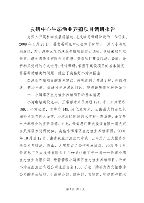 发研中心生态渔业养殖项目调研报告.docx