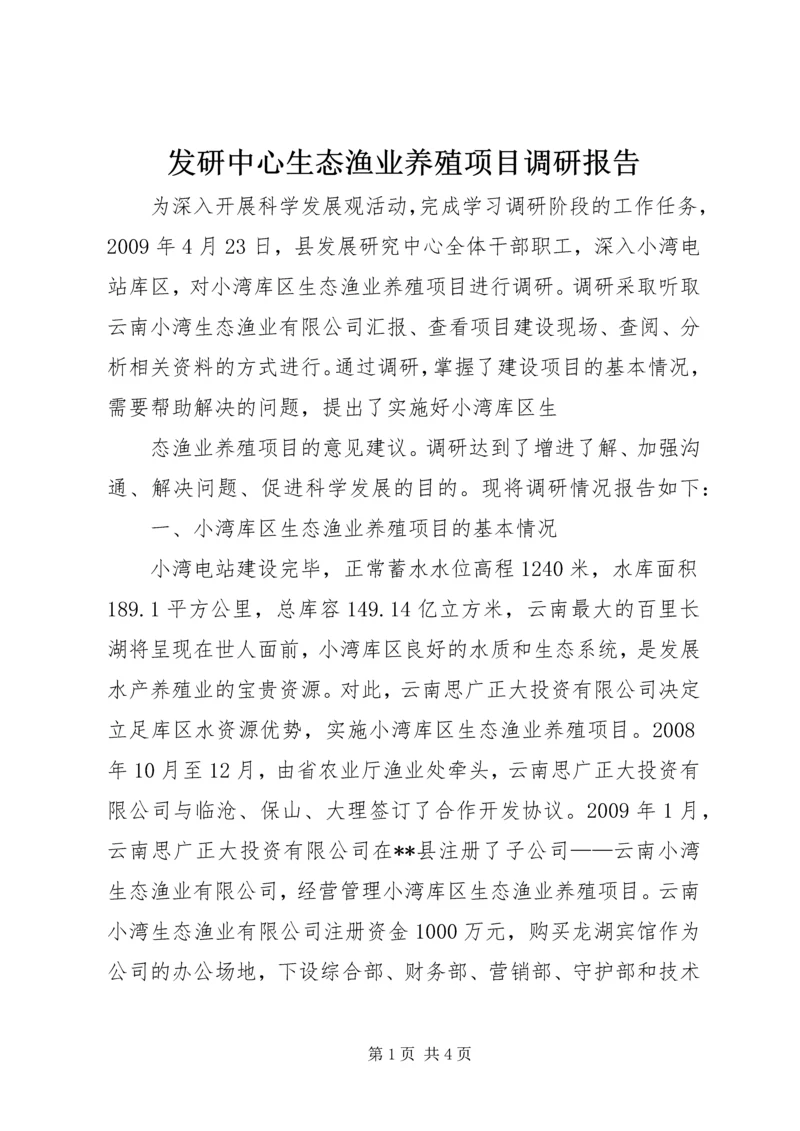 发研中心生态渔业养殖项目调研报告.docx