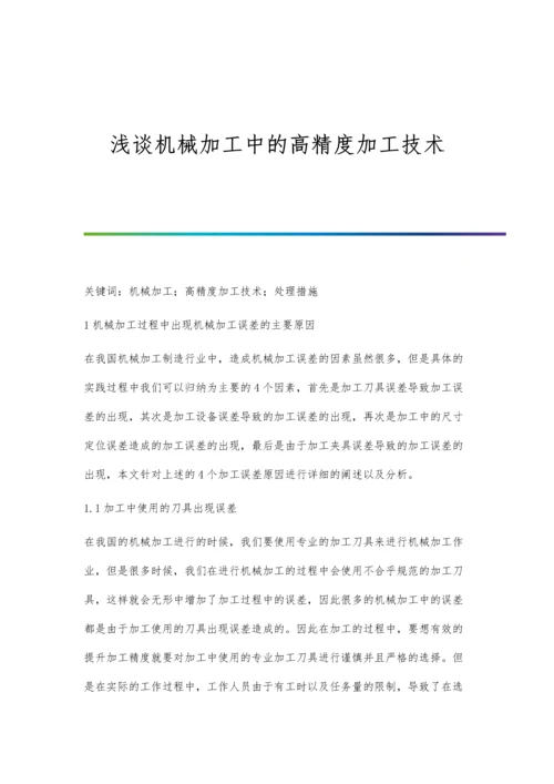 浅谈机械加工中的高精度加工技术.docx