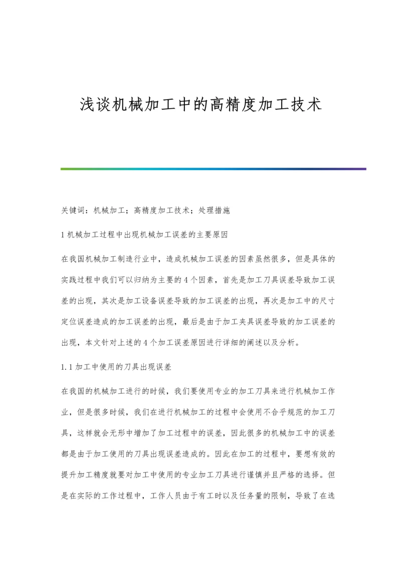 浅谈机械加工中的高精度加工技术.docx