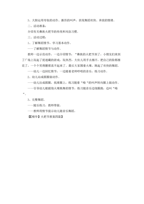 火把节教案四篇.docx